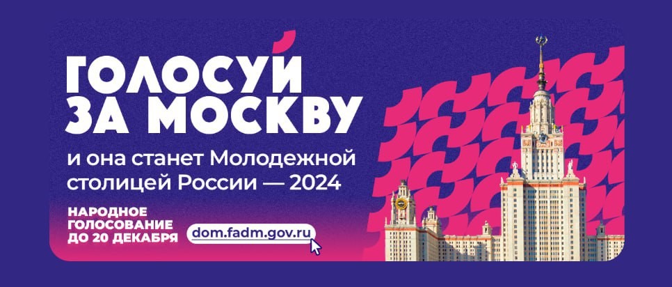 Народное голосование на звание «МОЛОДЕЖНАЯ СТОЛИЦА РОССИИ»