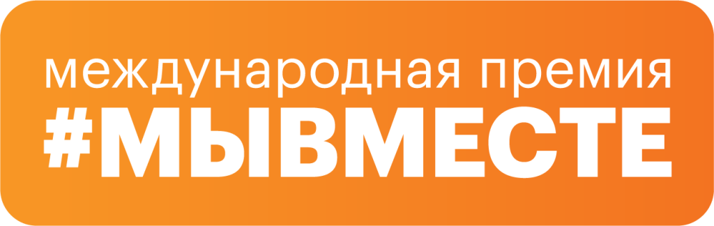 Ссылка на сайт премии МЫ ВМЕСТЕ