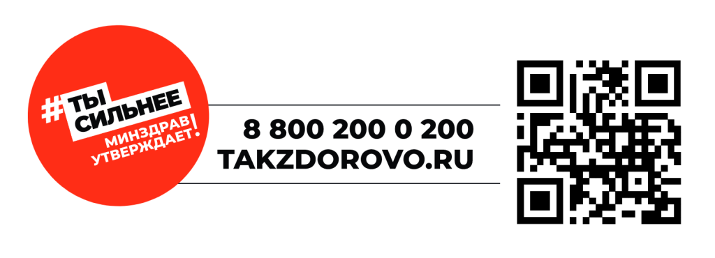 Ты сильнее, Минздрав утверждает! Ты сильнее, Минздрав утверждает!