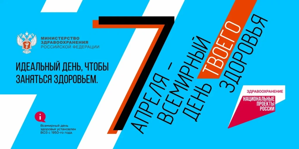 7 апреля - всемирный день твоего здоровья 7 апреля - всемирный день твоего здоровья